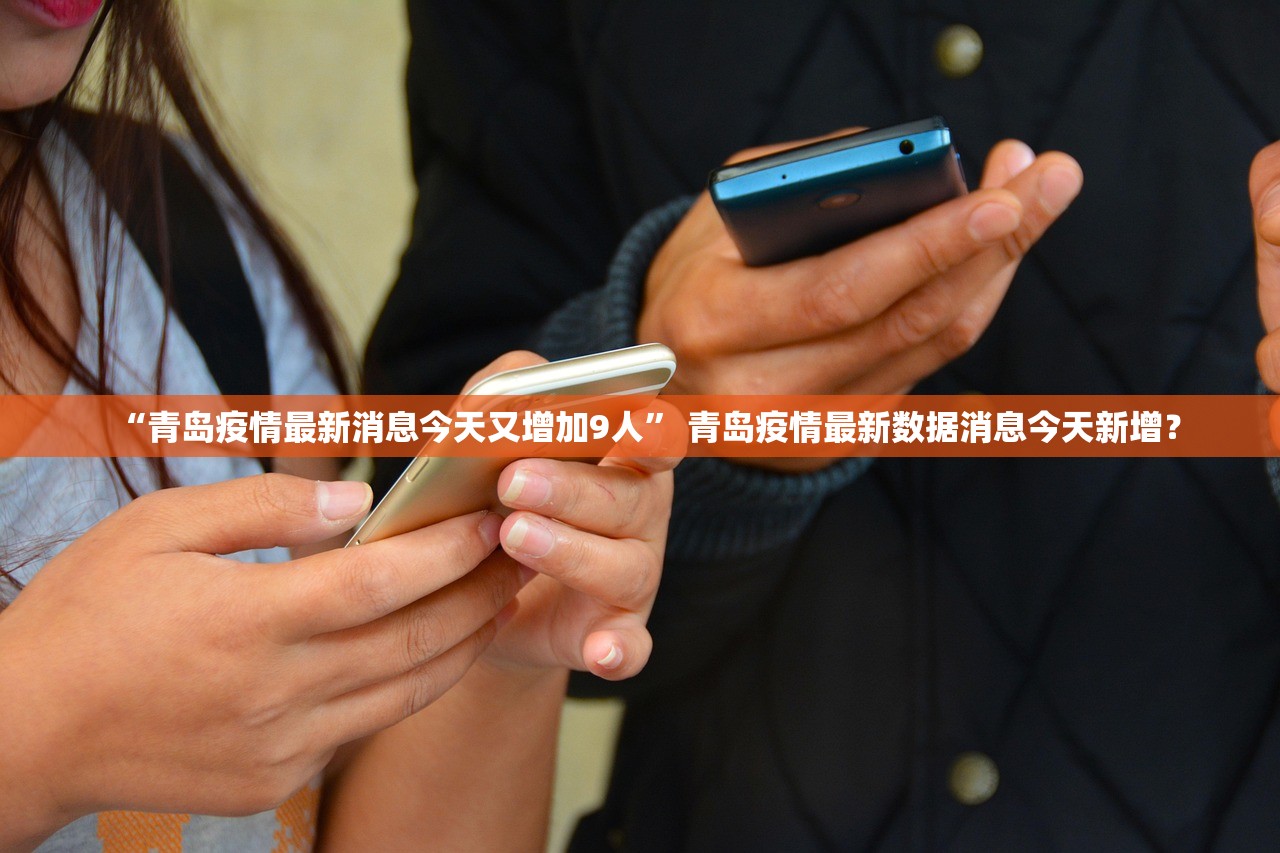 “青岛疫情最新消息今天又增加9人” 青岛疫情最新数据消息今天新增？