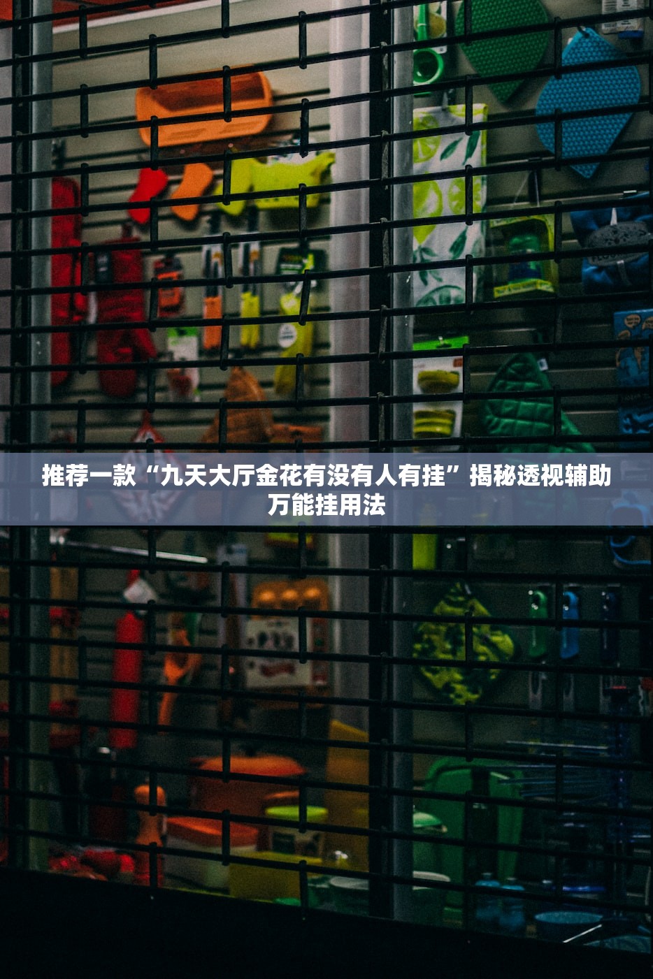 推荐一款“九天大厅金花有没有人有挂”揭秘透视辅助万能挂用法