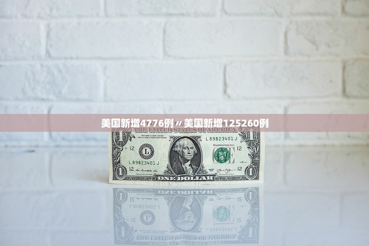 美国新增4776例〃美国新增125260例