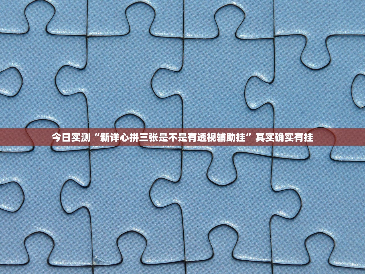 今日实测“新详心拼三张是不是有透视辅助挂”其实确实有挂