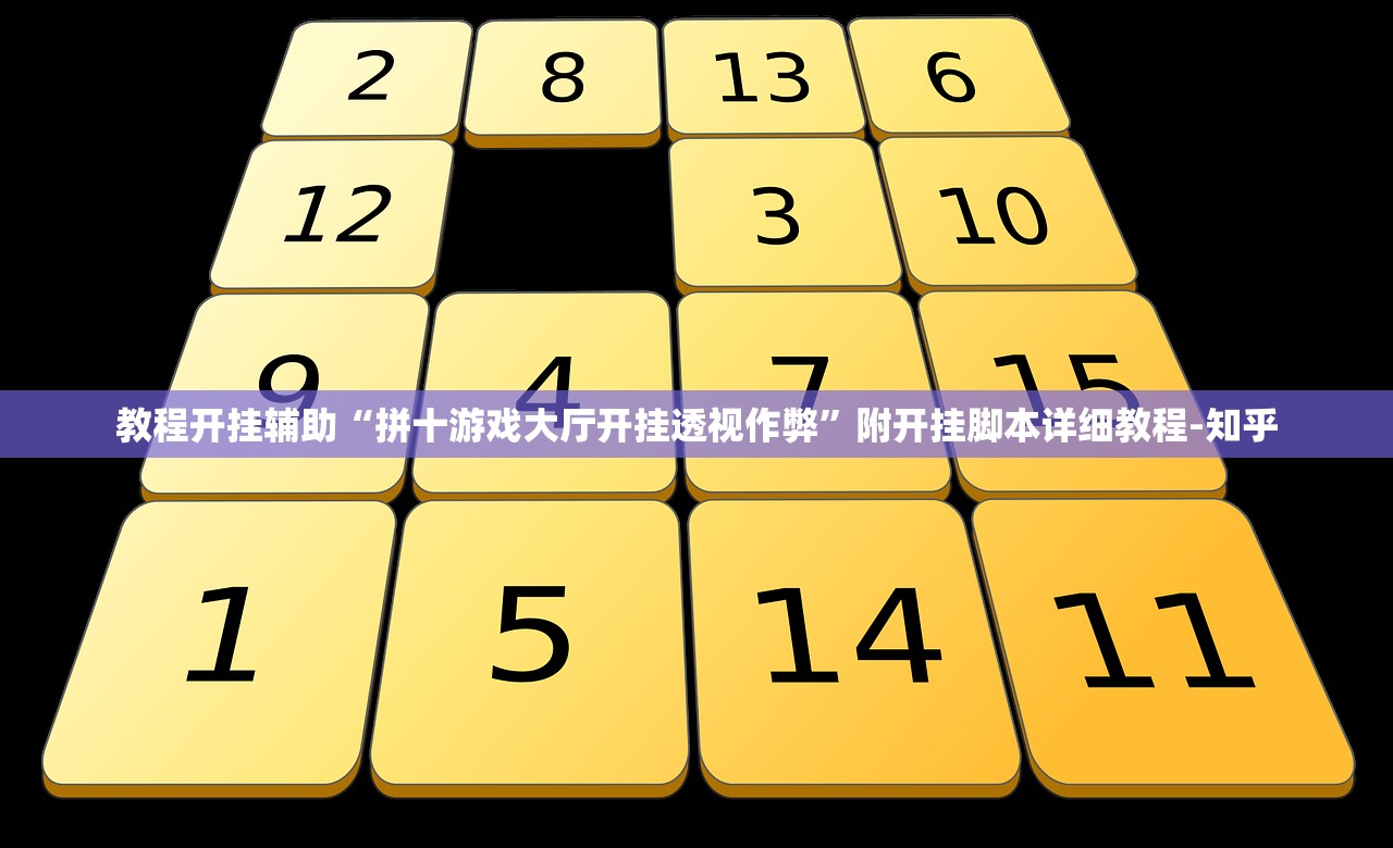 教程开挂辅助“拼十游戏大厅开挂透视作弊”附开挂脚本详细教程-知乎