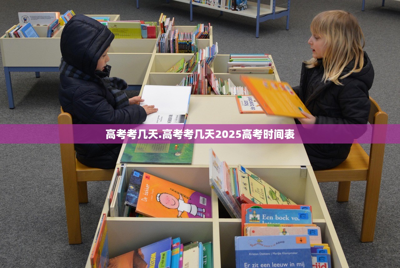 高考考几天.高考考几天2025高考时间表
