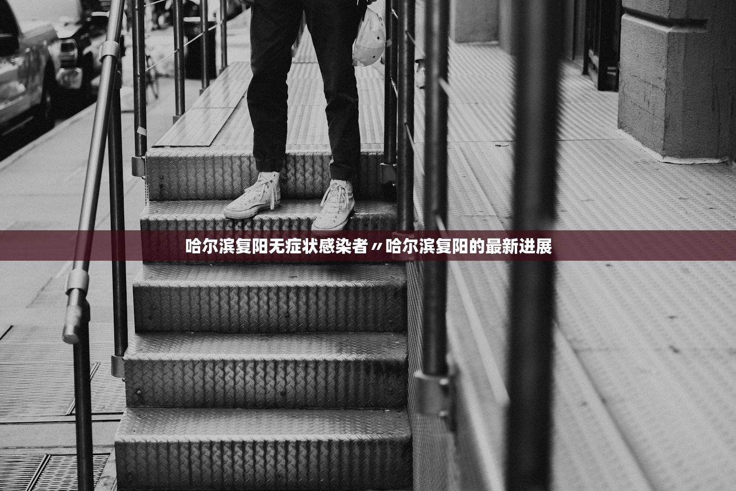 哈尔滨复阳无症状感染者〃哈尔滨复阳的最新进展