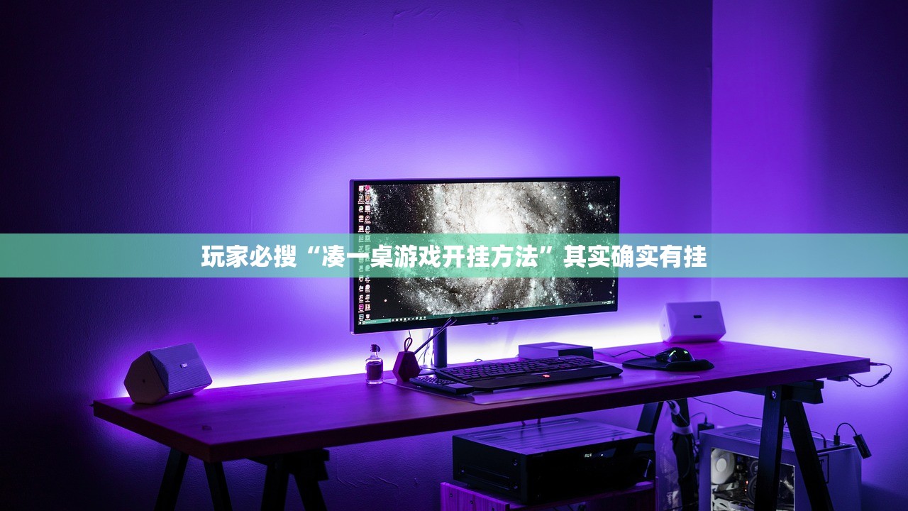 玩家必搜“凑一桌游戏开挂方法”其实确实有挂
