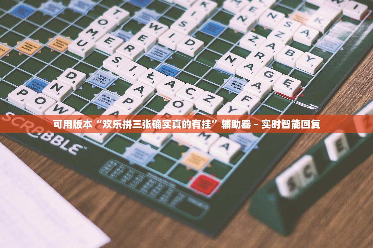可用版本“欢乐拼三张确实真的有挂”辅助器 – 实时智能回复