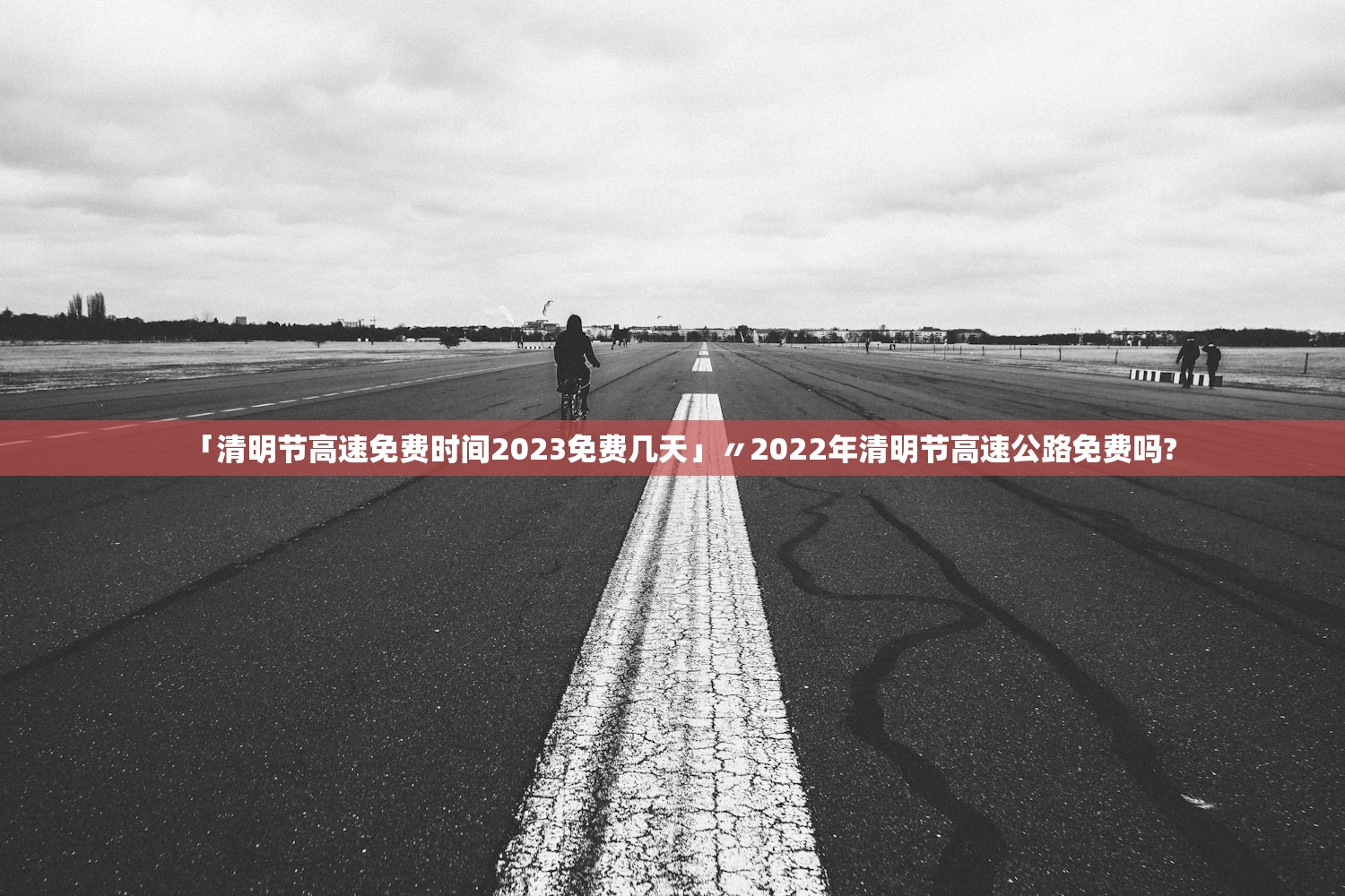 「清明节高速免费时间2023免费几天」〃2022年清明节高速公路免费吗? 「清明节高速免费时间2023免费几天」〃2022年清明节高速公路免费吗?