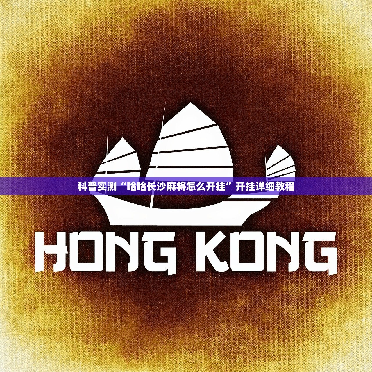 教程开挂辅助“阜新麻将有什么挂	”附开挂脚本详细步骤