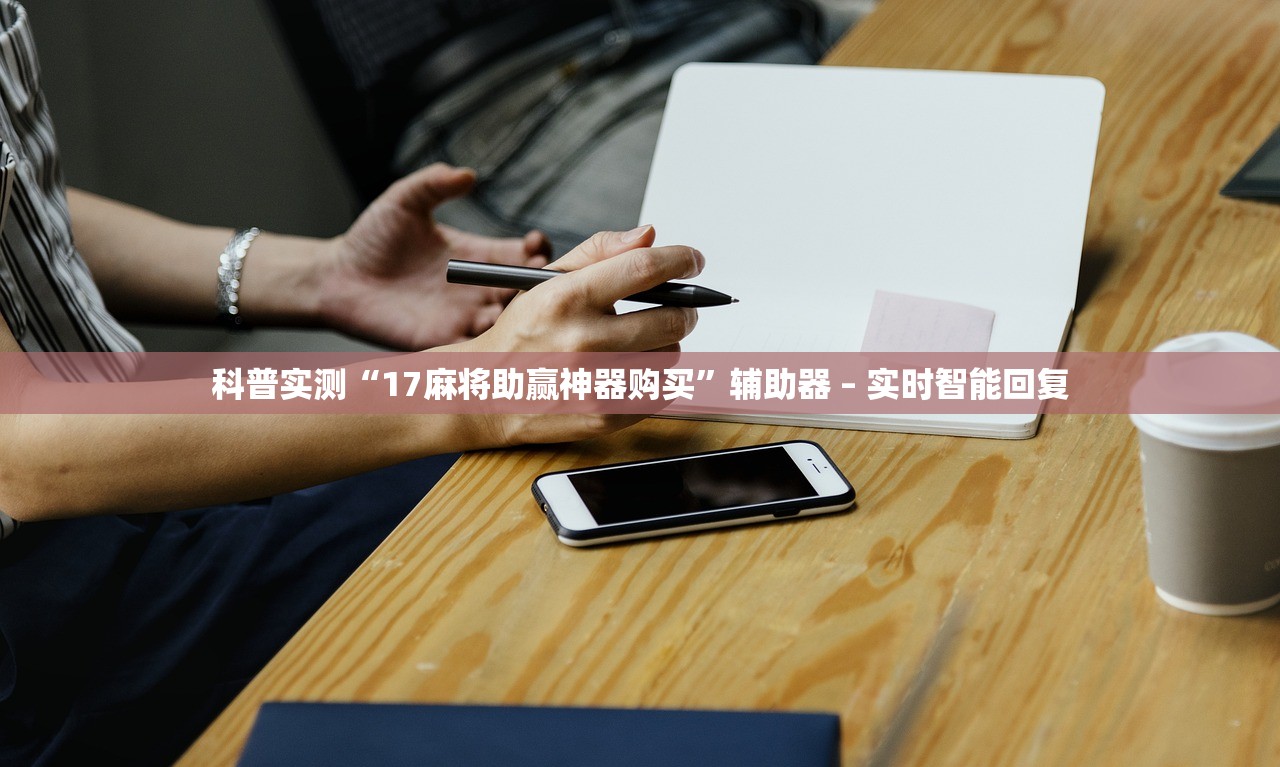 必备科技“微乐踢坑是不是有透视挂吗	”开挂辅助详细步骤