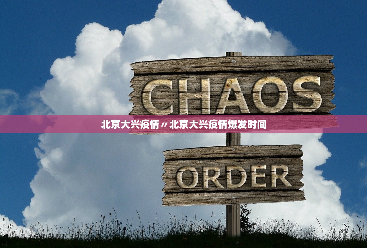 北京大兴疫情〃北京大兴疫情爆发时间