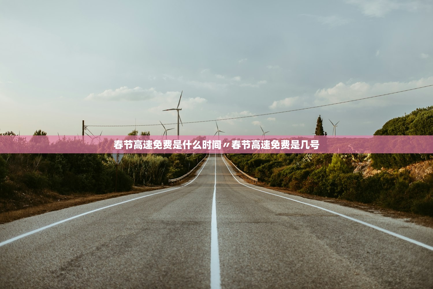 春节高速免费是什么时间〃春节高速免费是几号