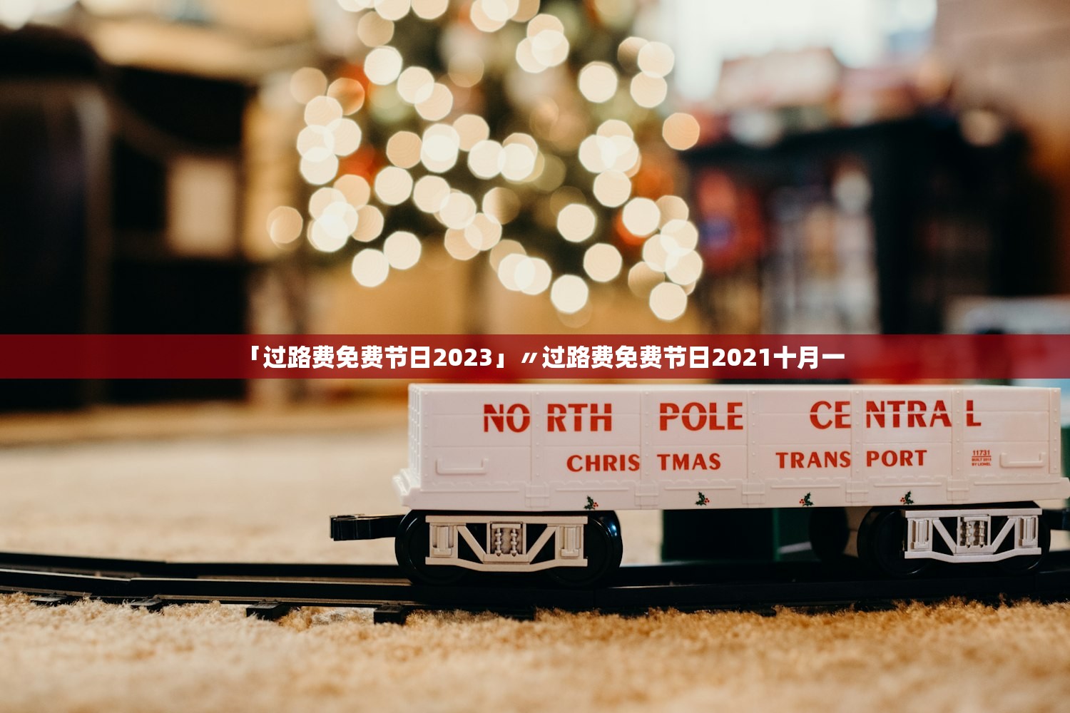 「过路费免费节日2023」〃过路费免费节日2021十月一