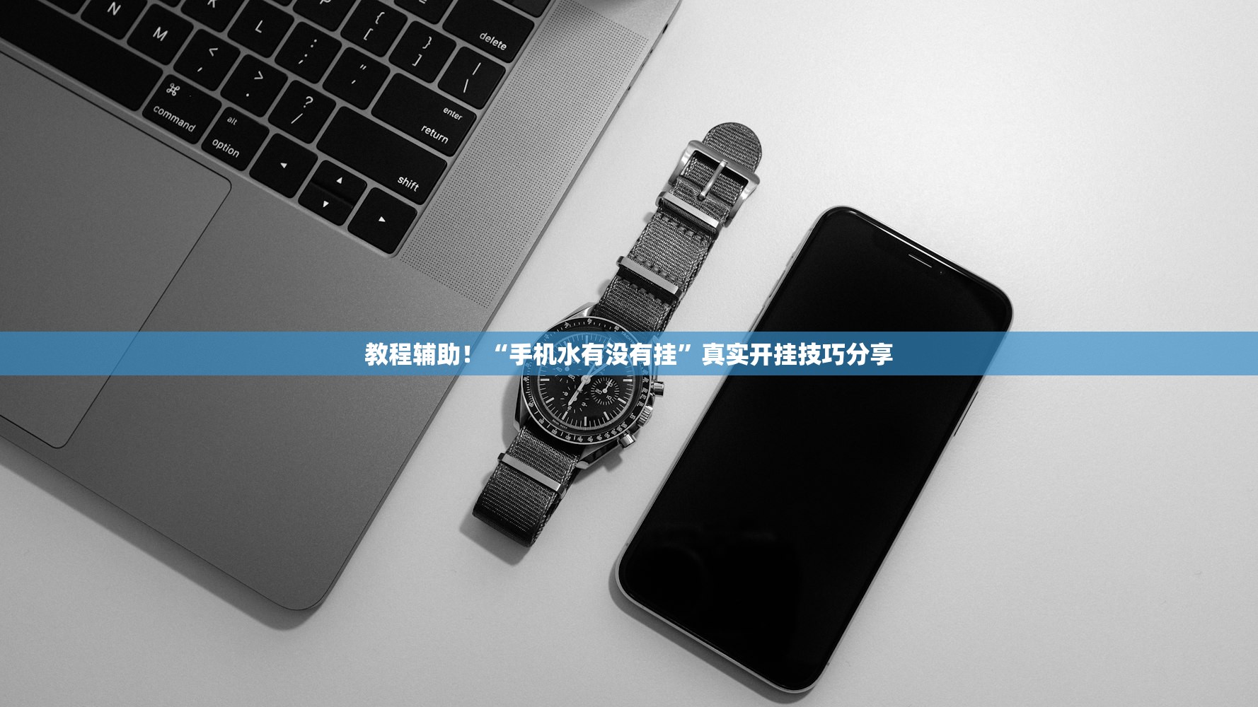 教程辅助！“手机水有没有挂	”真实开挂技巧分享