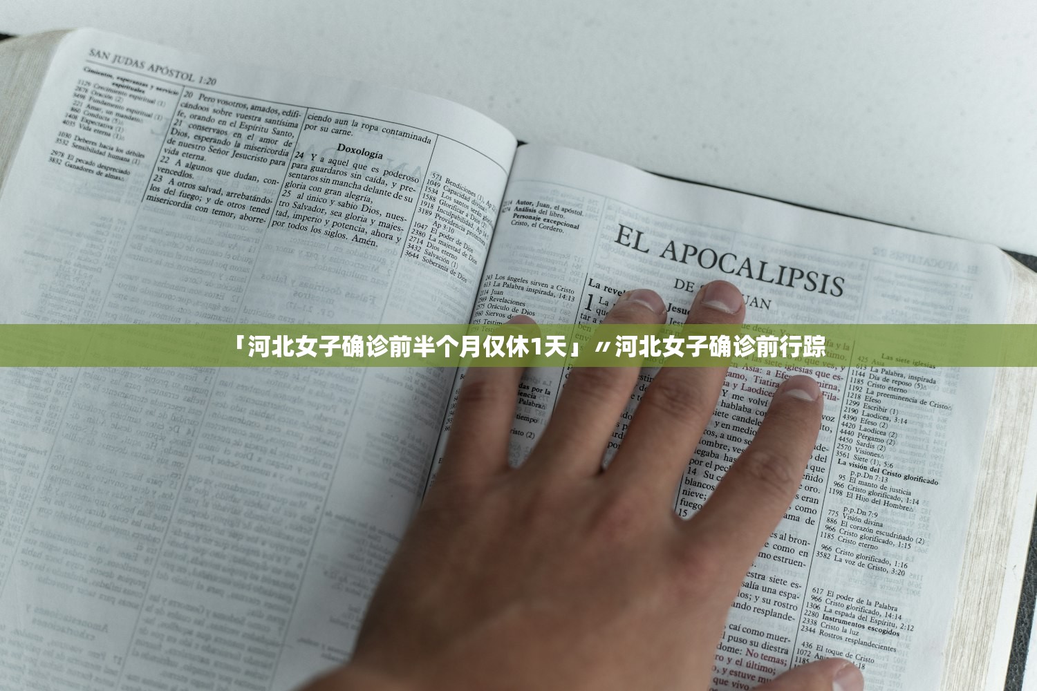 「河北女子确诊前半个月仅休1天」〃河北女子确诊前行踪