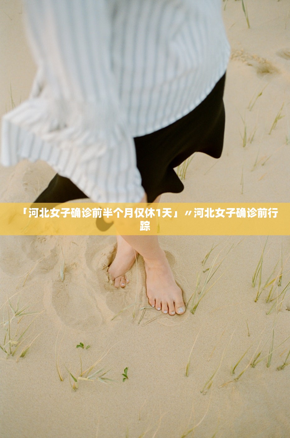 「河北女子确诊前半个月仅休1天」〃河北女子确诊前行踪