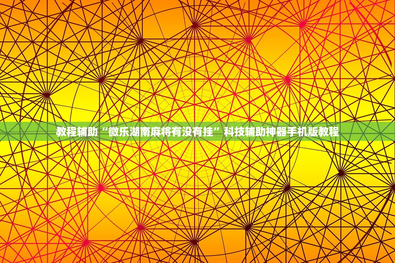 教程辅助“微乐湖南麻将有没有挂	”科技辅助神器手机版教程