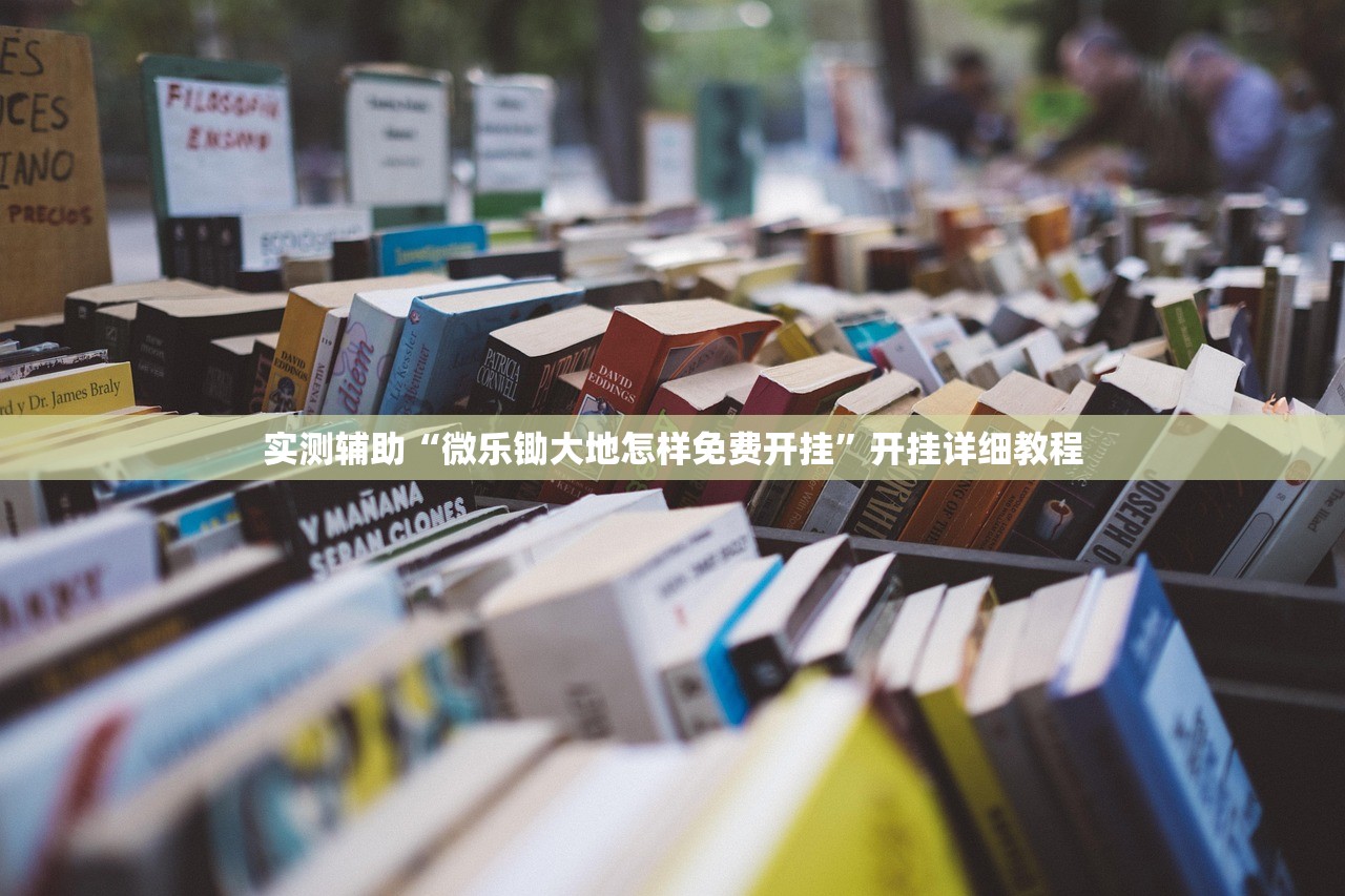 实测辅助“微乐锄大地怎样免费开挂”开挂详细教程