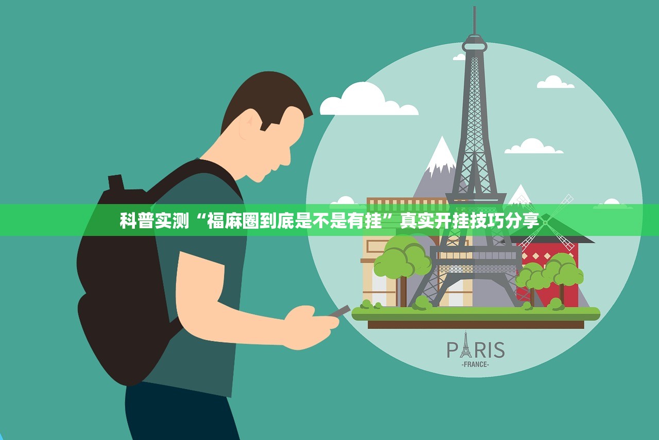 科普实测“福麻圈到底是不是有挂”真实开挂技巧分享