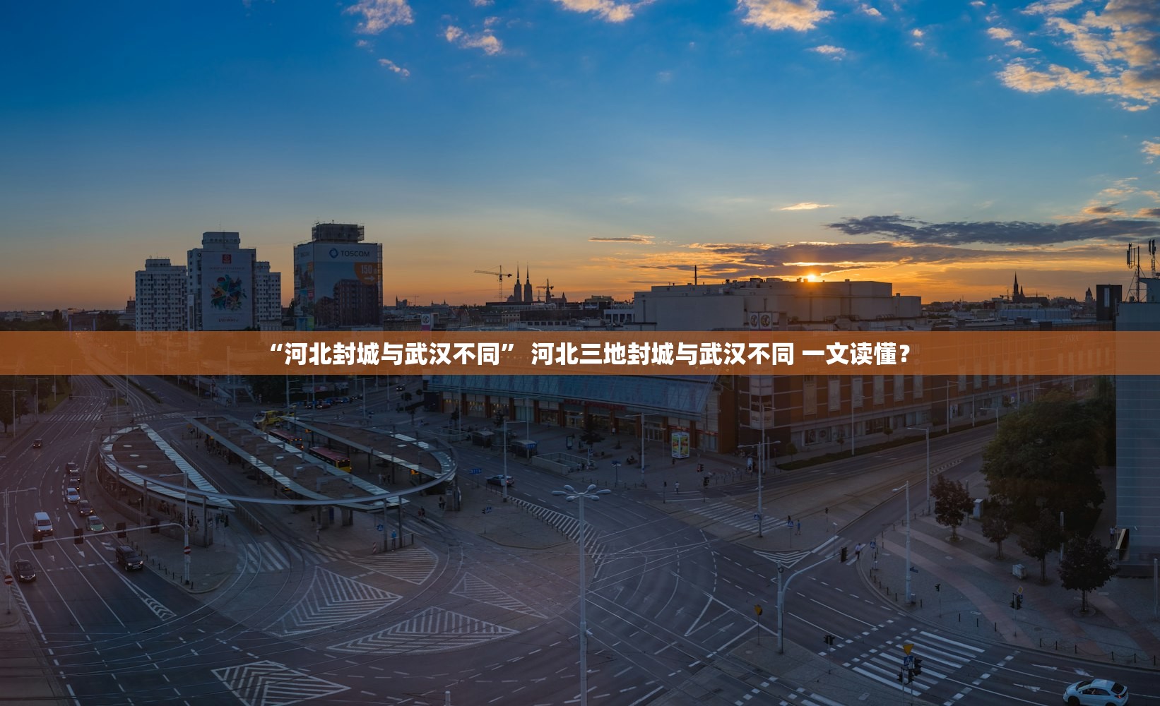 “河北封城与武汉不同	” 河北三地封城与武汉不同 一文读懂？