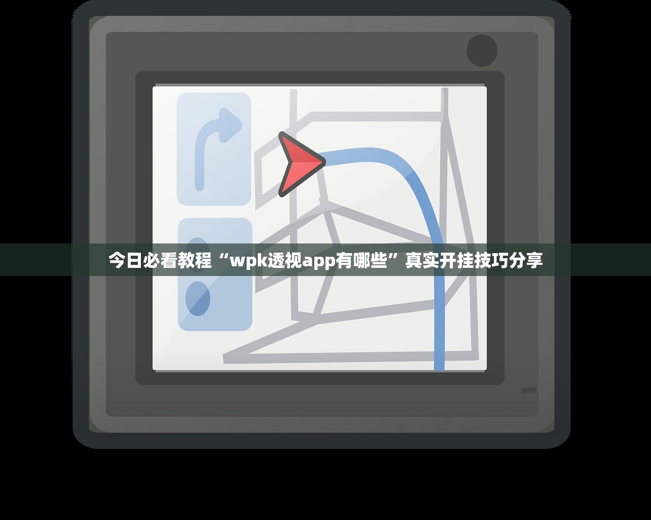 今日必看教程“wpk透视app有哪些”真实开挂技巧分享