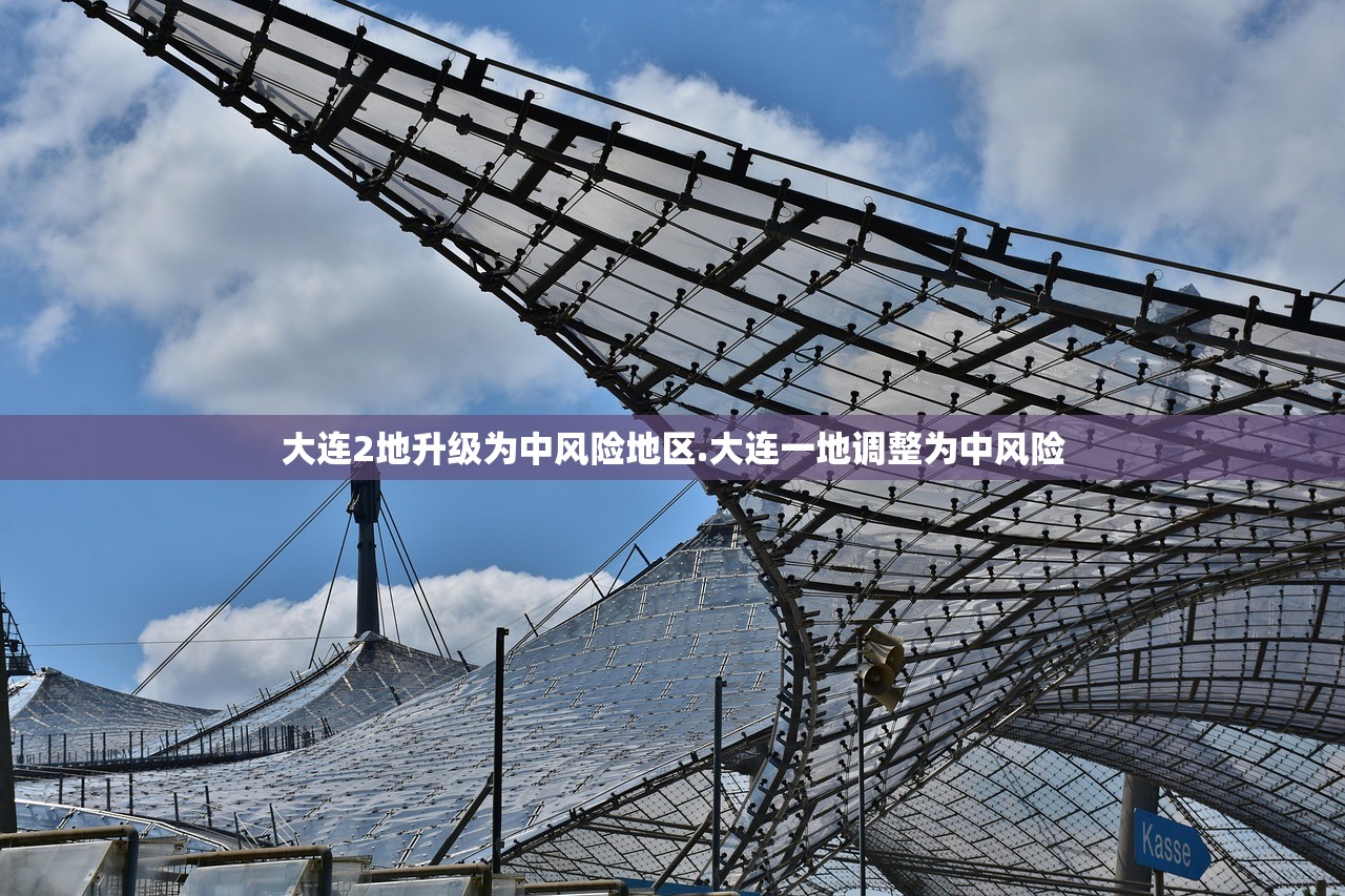 大连2地升级为中风险地区.大连一地调整为中风险