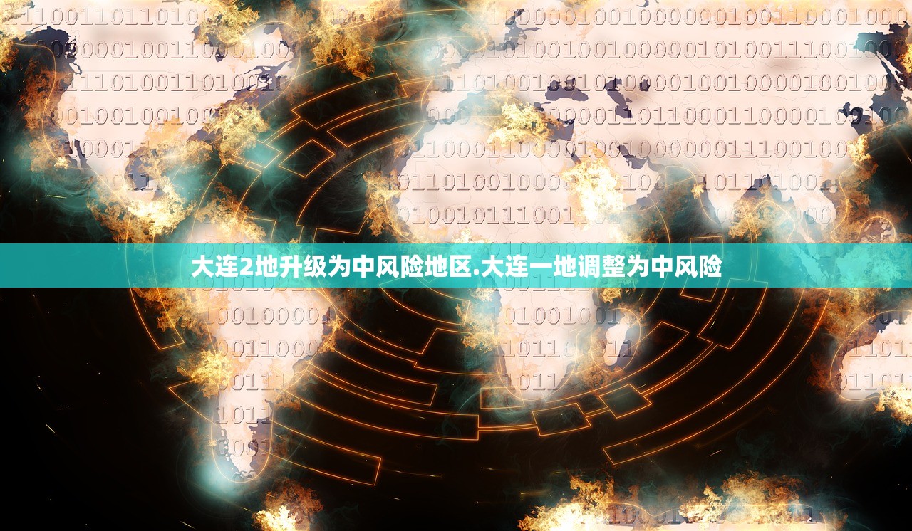 大连2地升级为中风险地区.大连一地调整为中风险
