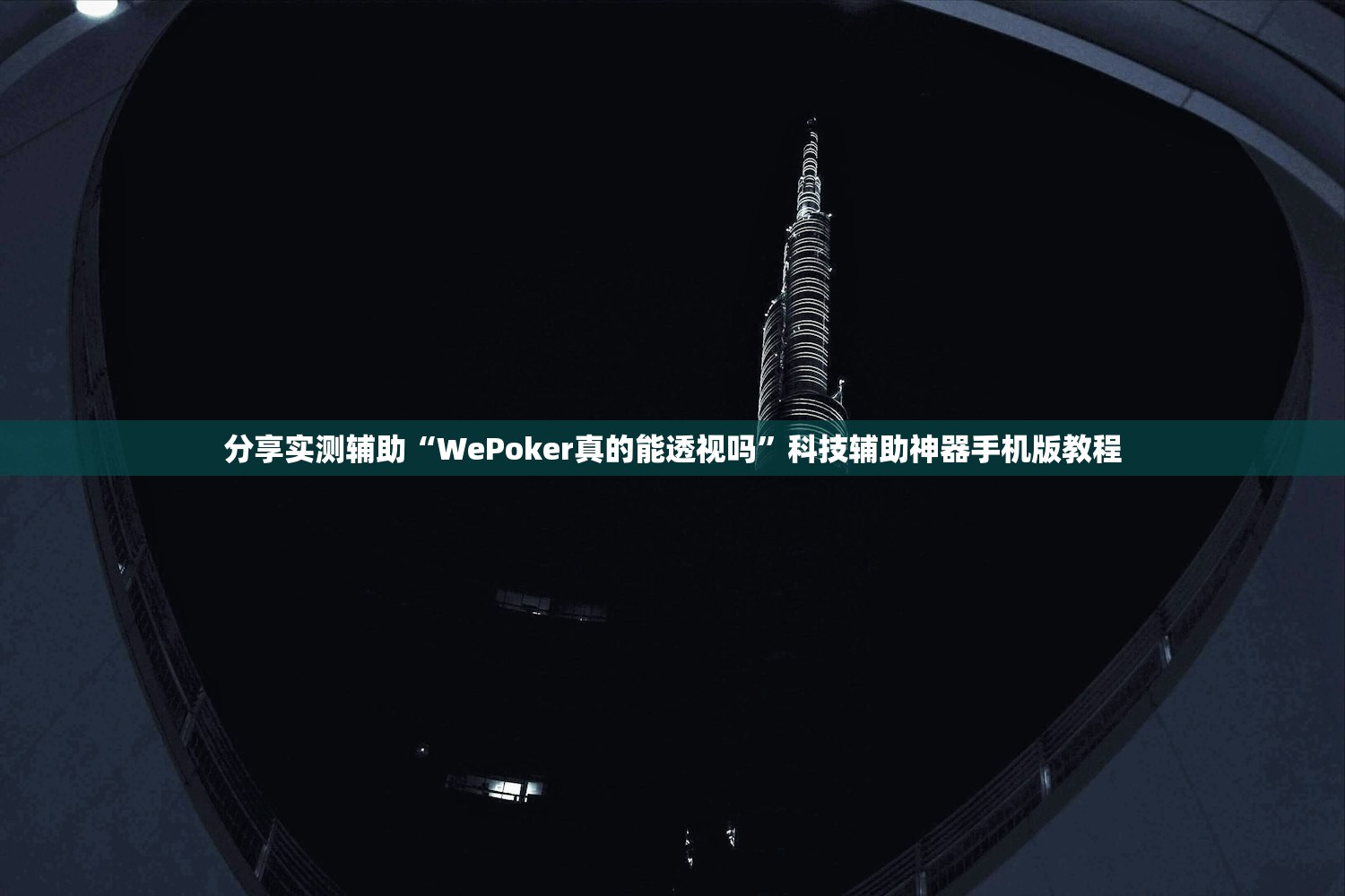分享实测辅助“WePoker真的能透视吗”科技辅助神器手机版教程