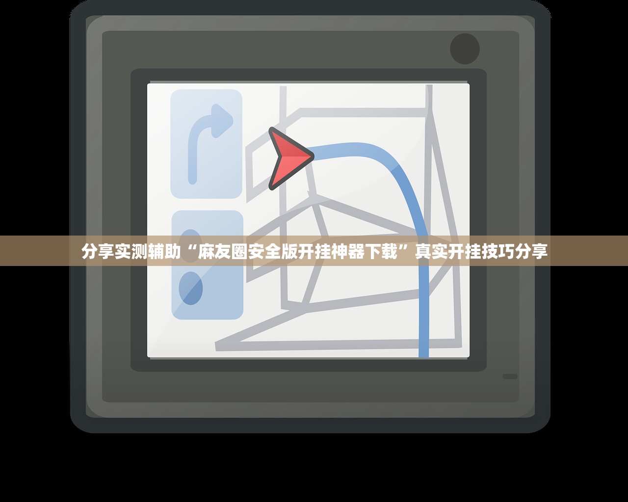 今日教程“建德十三道怎么开挂辅助	”(原来确实是有插件) 