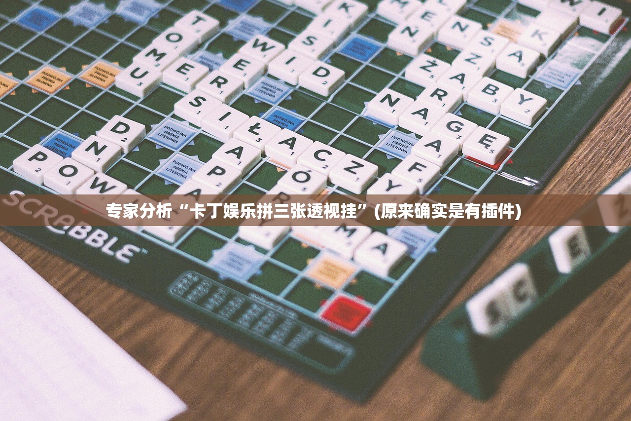 玩家必搜“常德跑胡子能不能开挂	”辅助器 – 实时智能回复