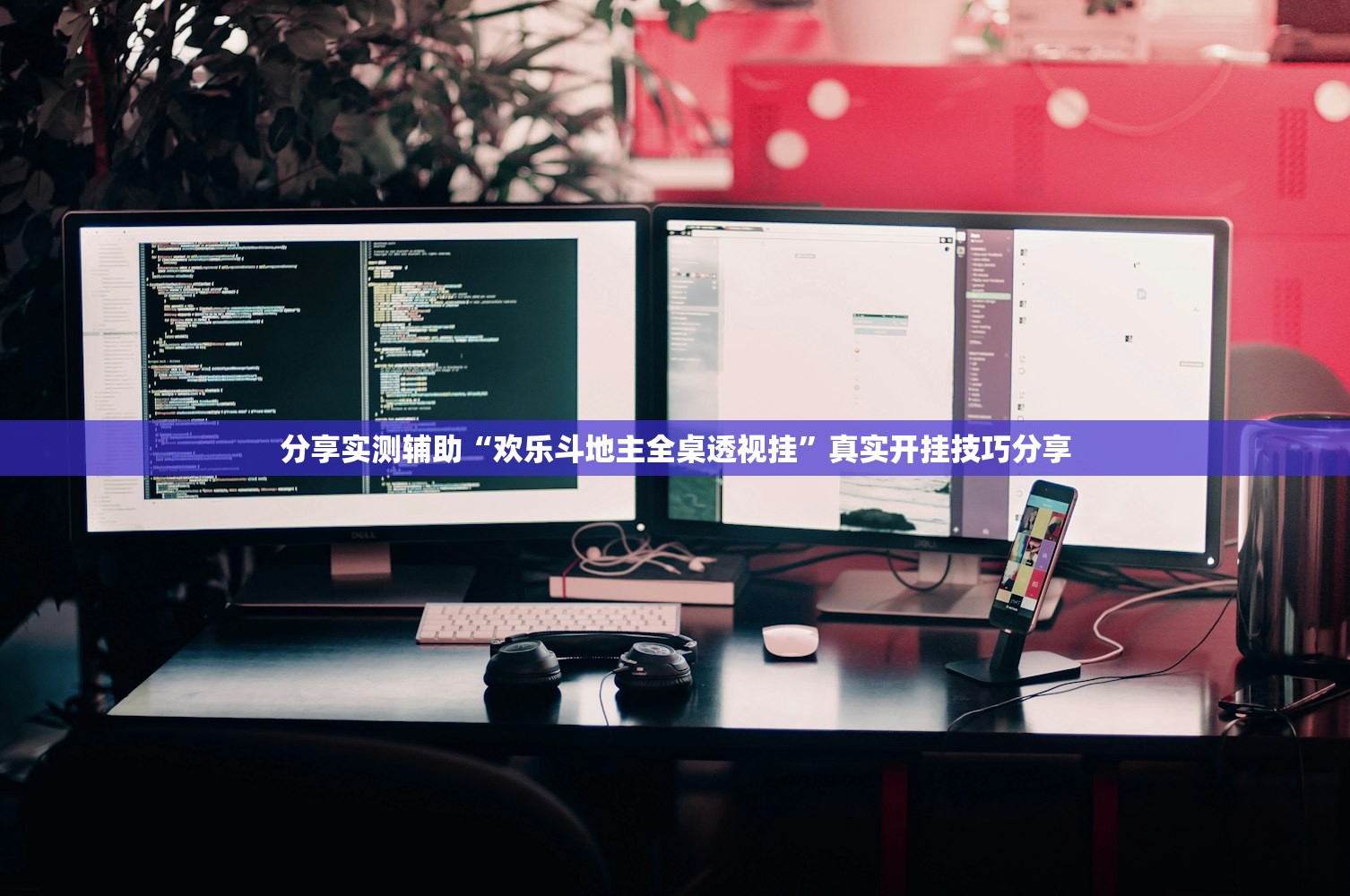 分享实测辅助“欢乐斗地主全桌透视挂”真实开挂技巧分享