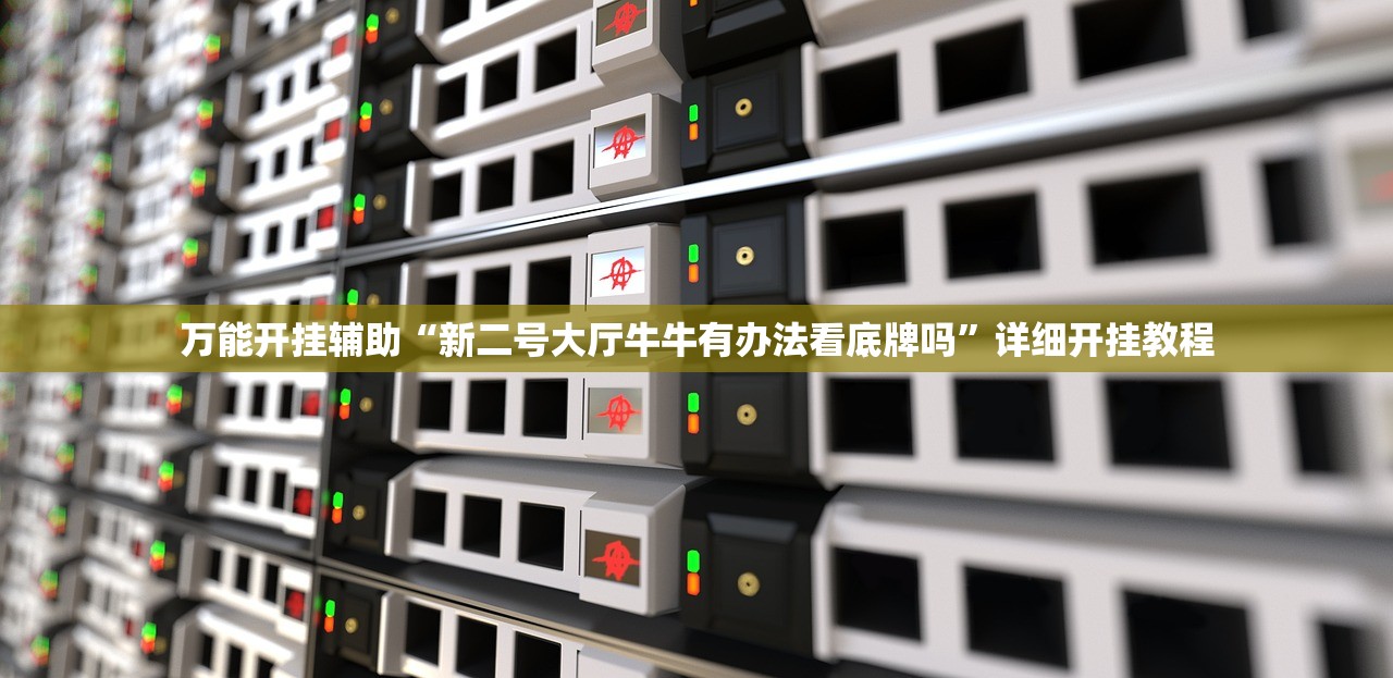 万能开挂辅助“新二号大厅牛牛有办法看底牌吗”详细开挂教程