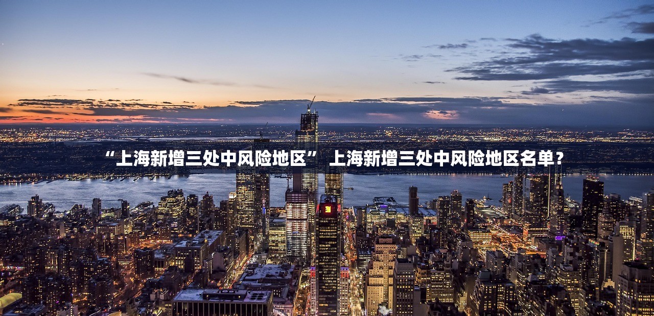 “上海新增三处中风险地区” 上海新增三处中风险地区名单？