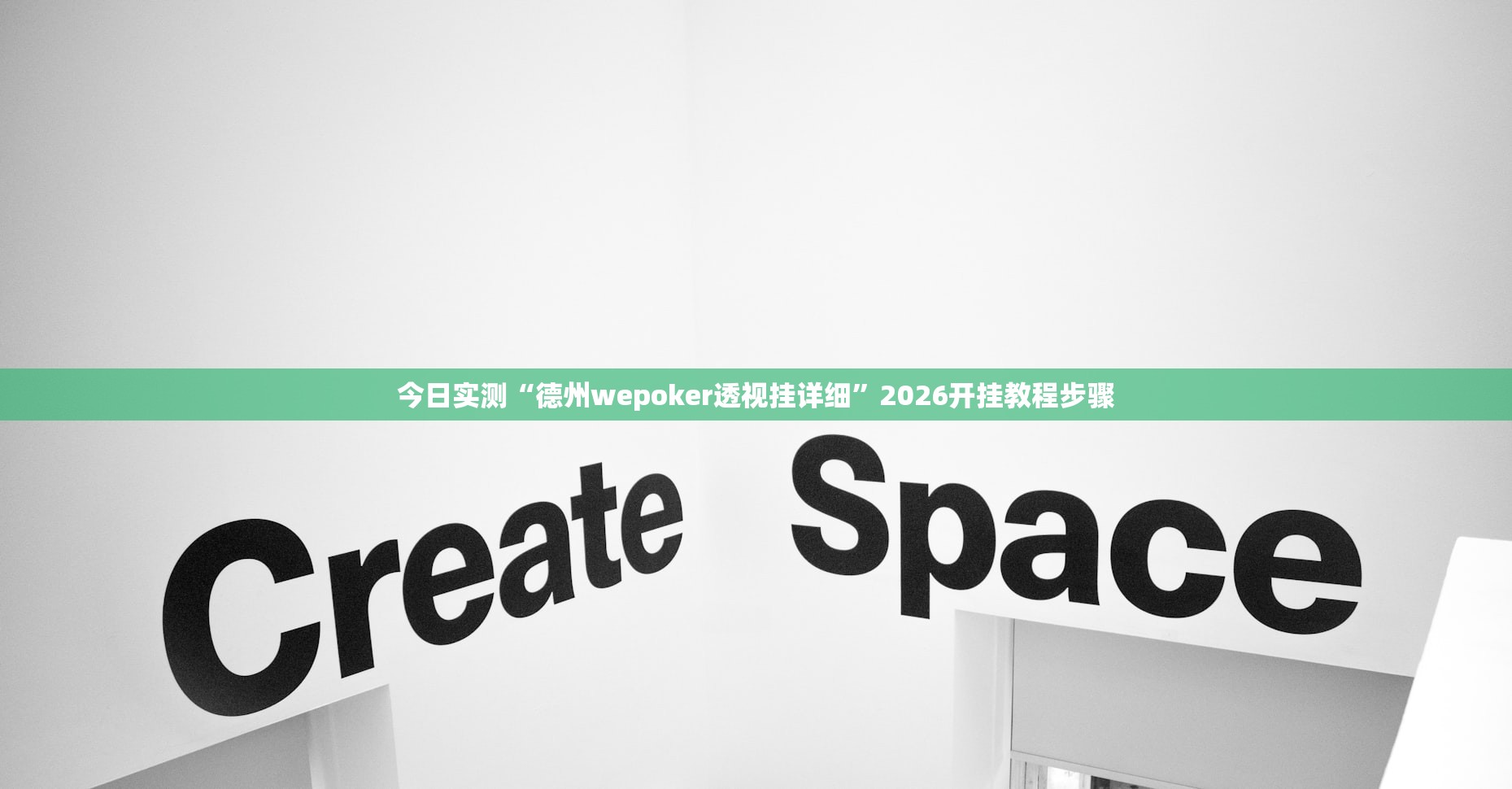 今日实测“德州wepoker透视挂详细”2026开挂教程步骤