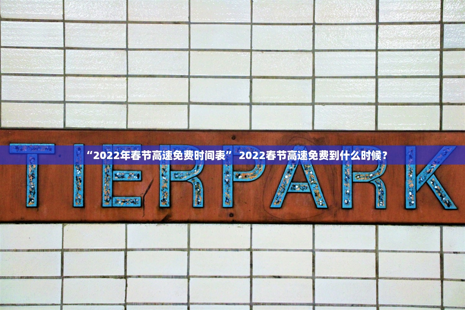 “2022年春节高速免费时间表” 2022春节高速免费到什么时候？