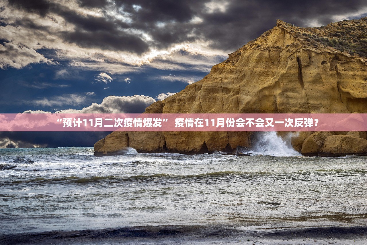 “预计11月二次疫情爆发” 疫情在11月份会不会又一次反弹？