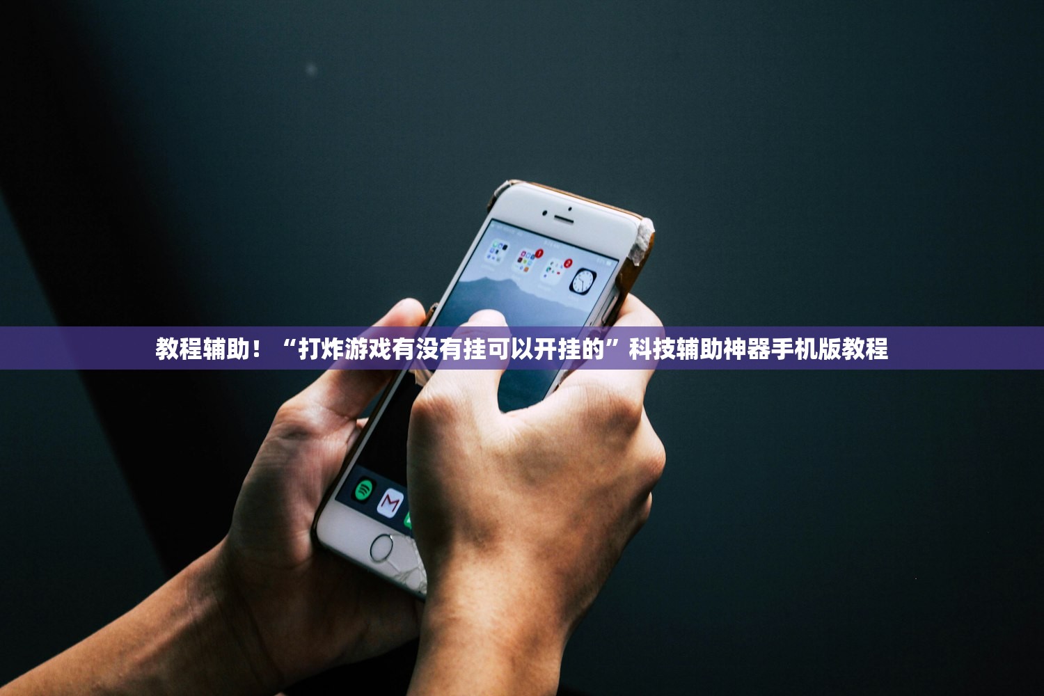 教程辅助！“打炸游戏有没有挂可以开挂的”科技辅助神器手机版教程