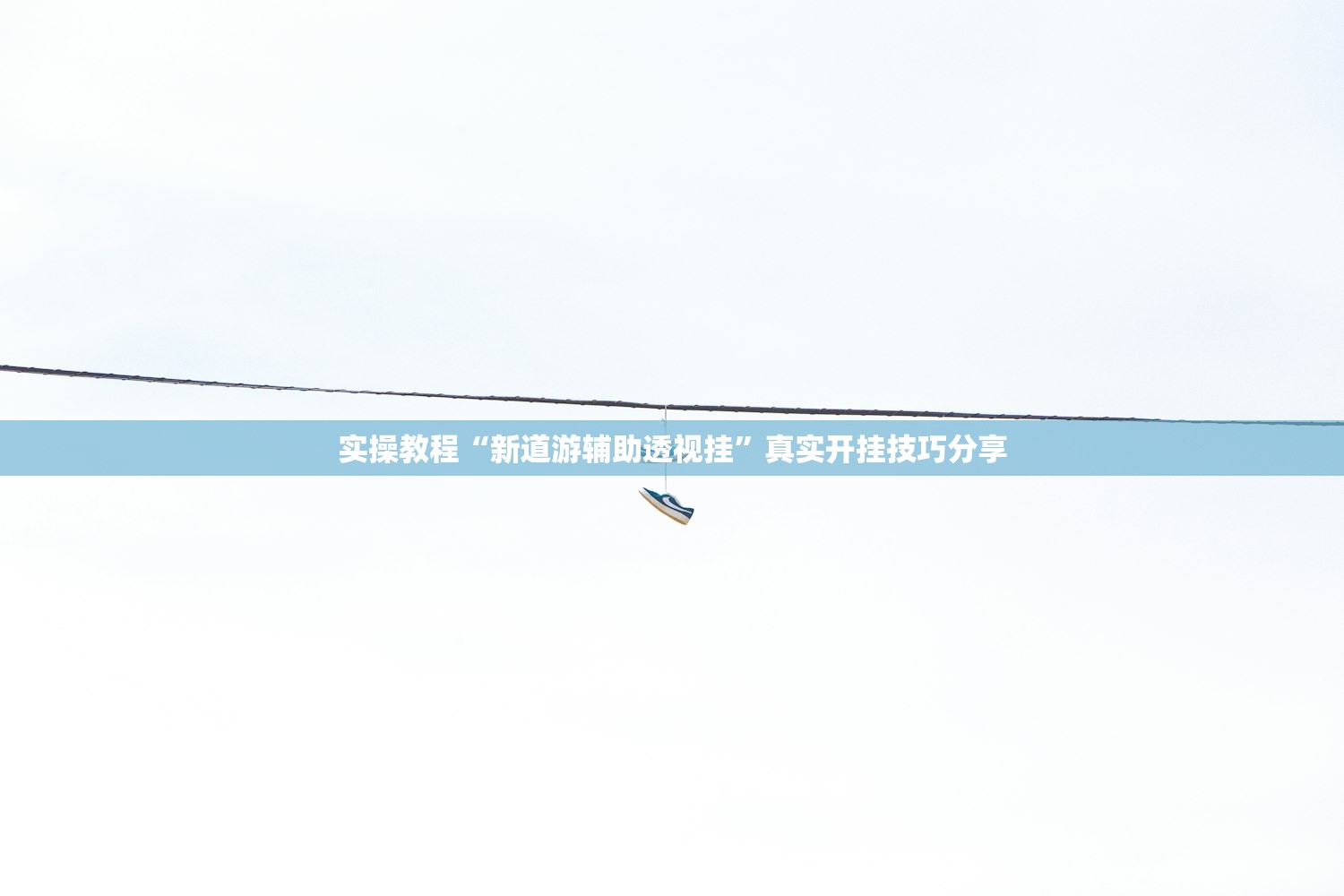 实操教程“新道游辅助透视挂	”真实开挂技巧分享