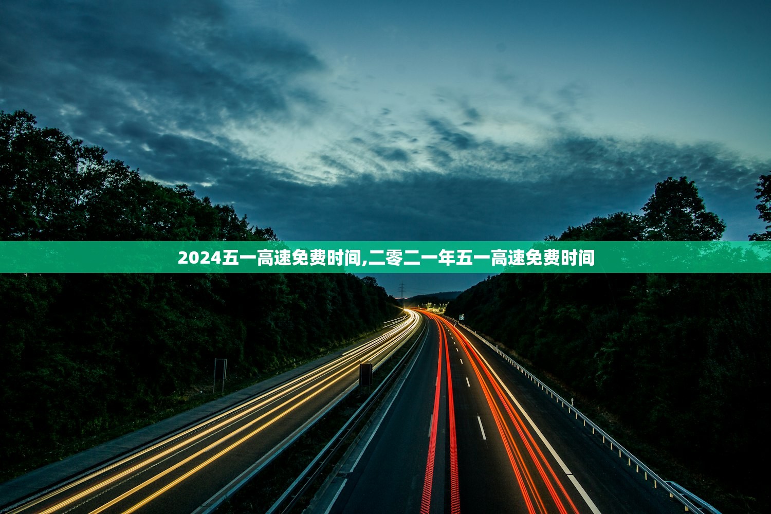 2024五一高速免费时间,二零二一年五一高速免费时间