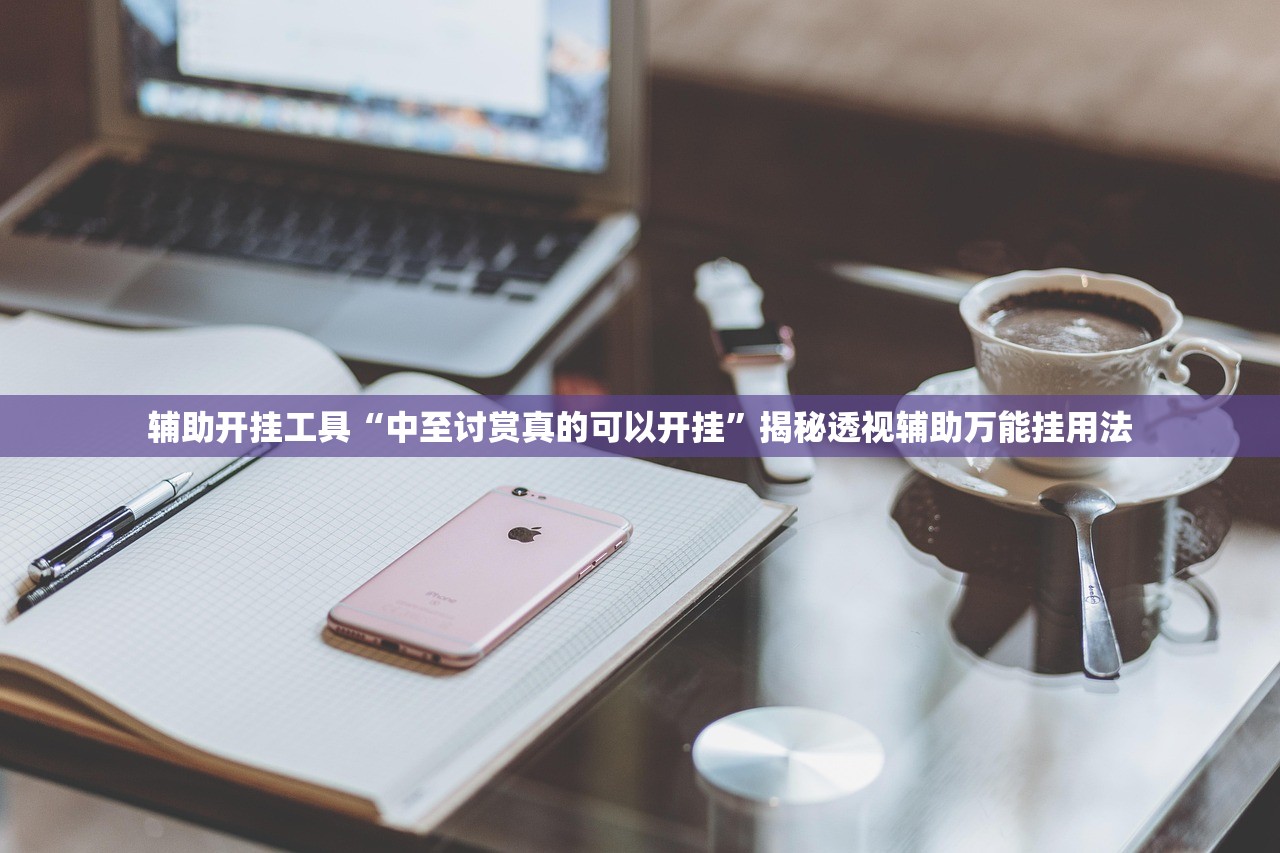 今日实测“亲友圈开挂作弊软件”开挂辅助详细步骤