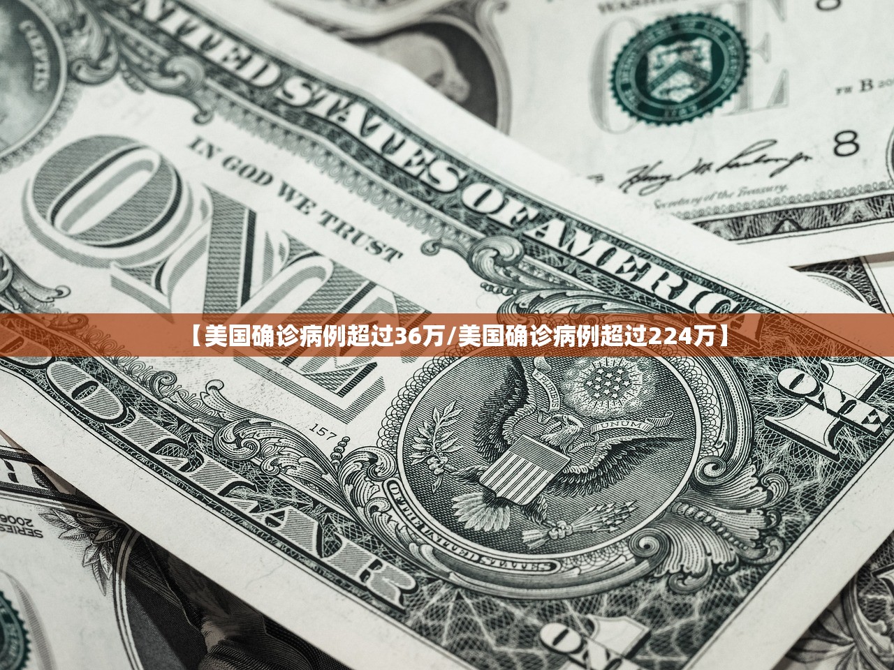 【美国确诊病例超过36万/美国确诊病例超过224万】