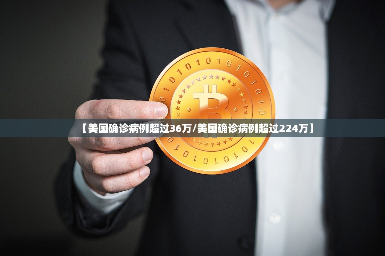 【美国确诊病例超过36万/美国确诊病例超过224万】