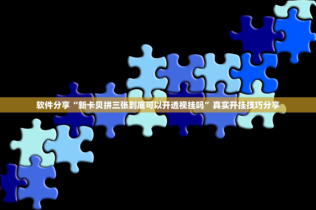 专家分析“手机麻将一直输”开挂辅助详细步骤