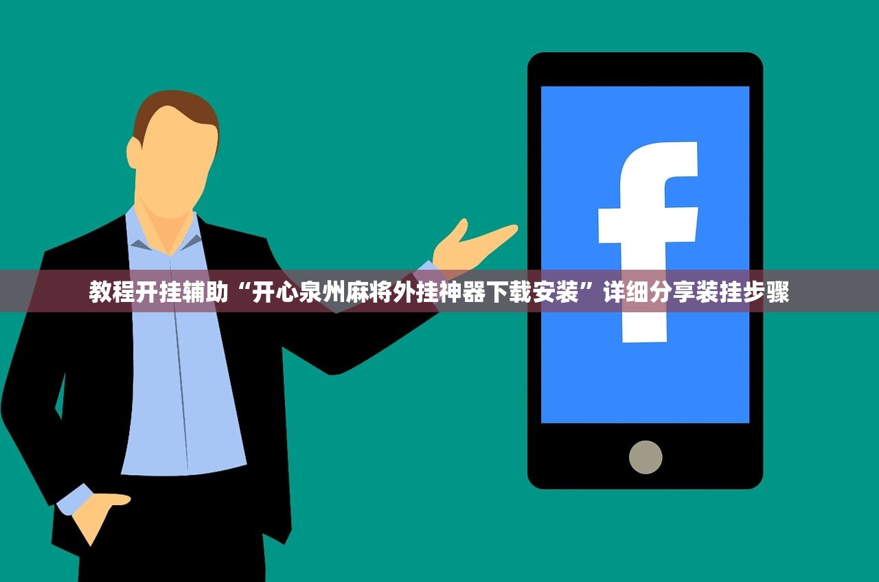 教程开挂辅助“开心泉州麻将外挂神器下载安装”详细分享装挂步骤