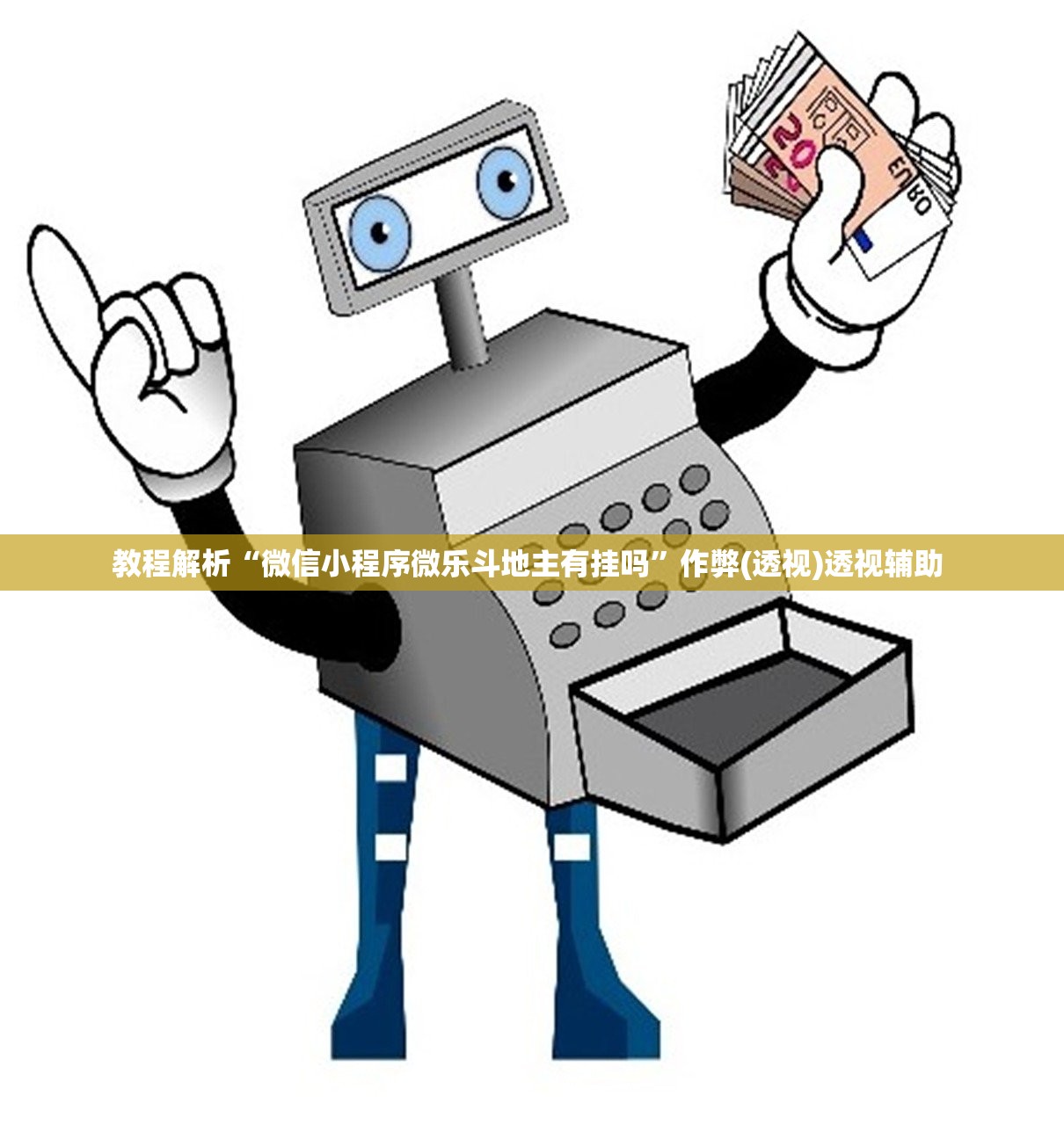 教程解析“微信小程序微乐斗地主有挂吗	”作弊(透视)透视辅助 