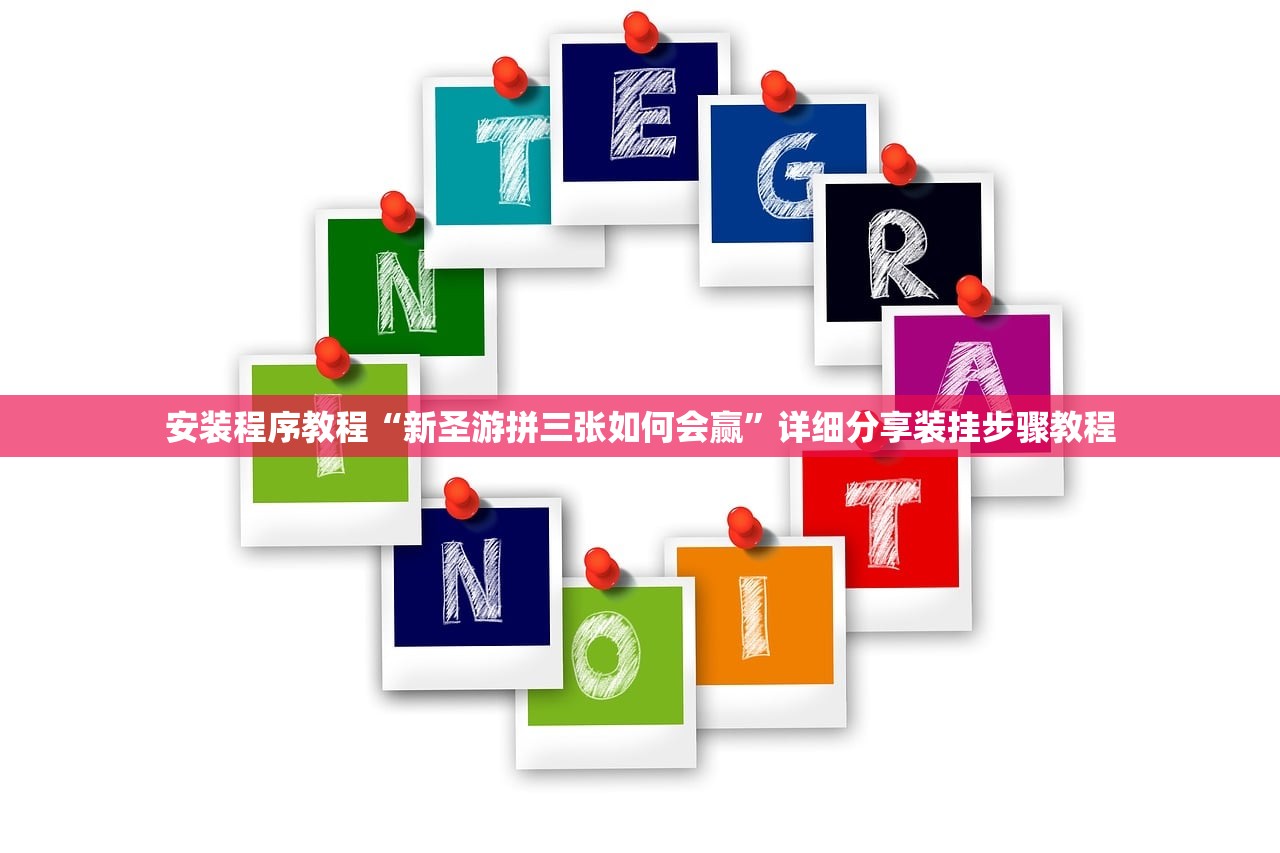 安装程序教程“新圣游拼三张如何会赢”详细分享装挂步骤教程
