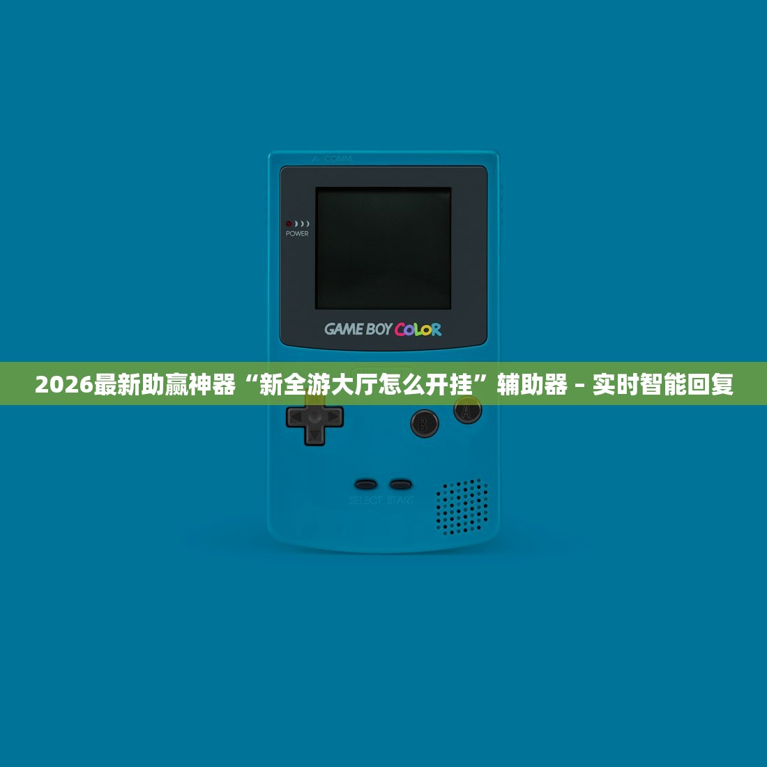 2026最新助赢神器“新全游大厅怎么开挂”辅助器 – 实时智能回复