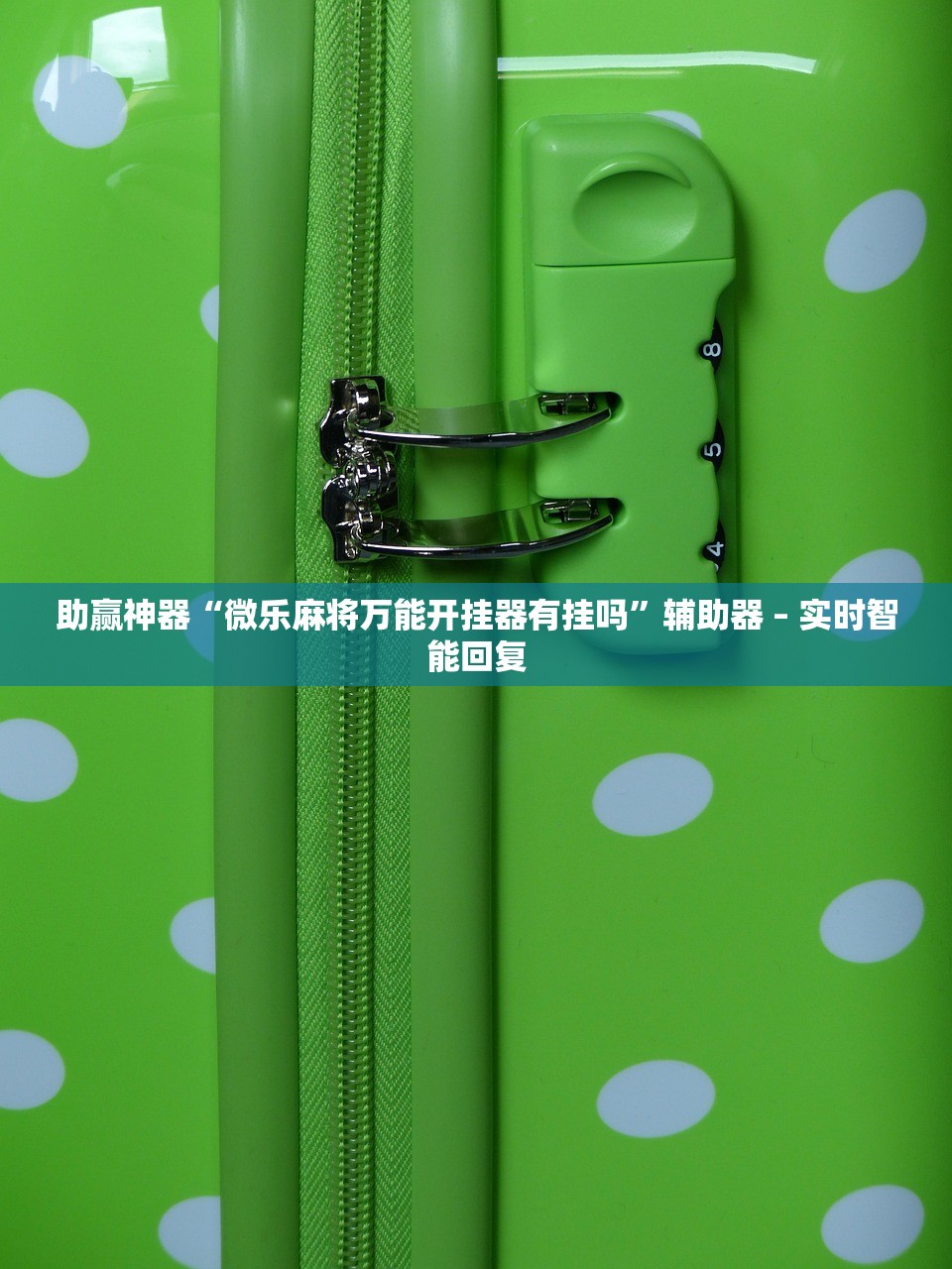 实测辅助“内蒙微乐麻将万能开挂器”(曝光透视必备猫腻)