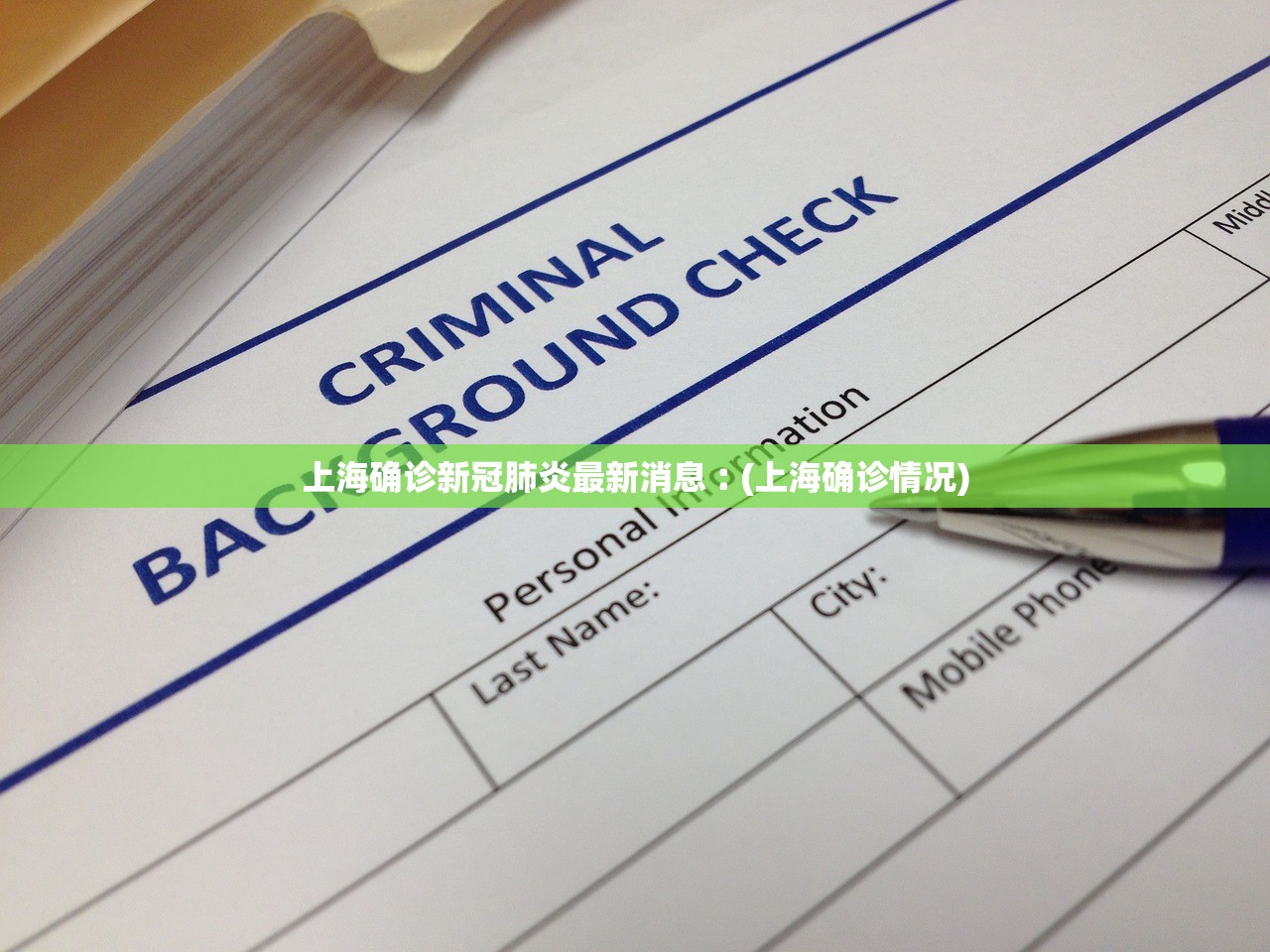 上海确诊新冠肺炎最新消息︰(上海确诊情况)