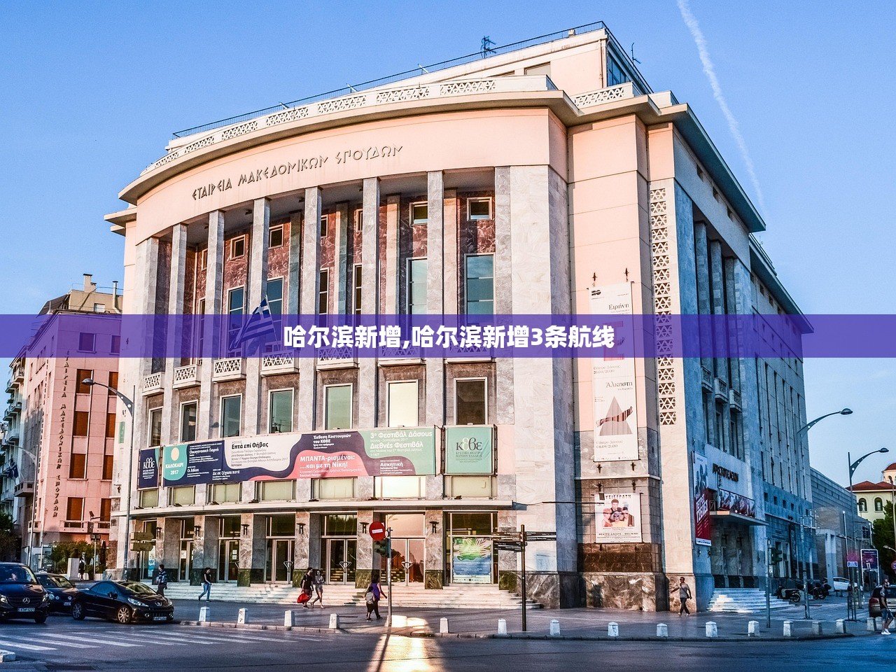 哈尔滨新增,哈尔滨新增3条航线