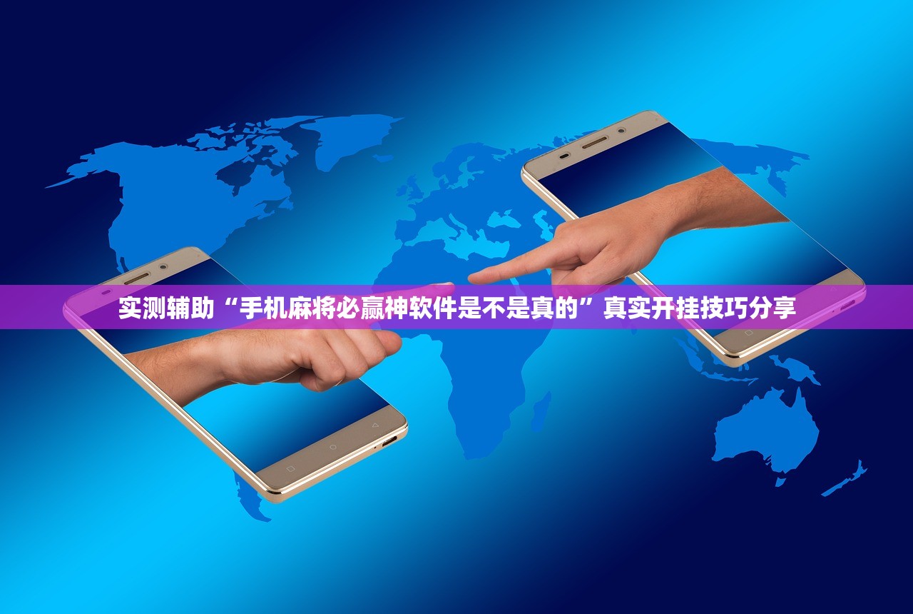 实测辅助“手机麻将必赢神软件是不是真的”真实开挂技巧分享