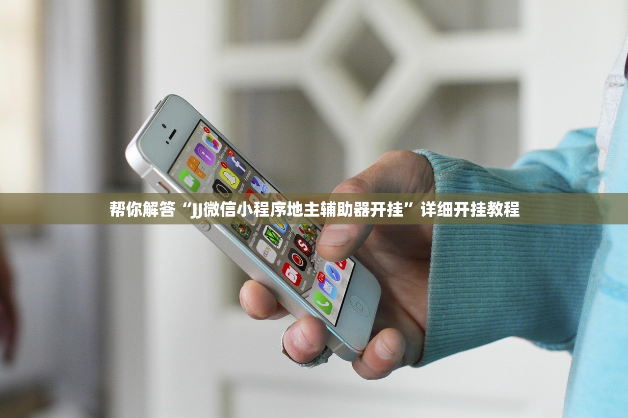 帮你解答“JJ微信小程序地主辅助器开挂”详细开挂教程